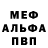 Меф VHQ fred claassens